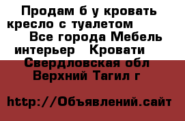Продам б/у кровать-кресло с туалетом (DB-11A). - Все города Мебель, интерьер » Кровати   . Свердловская обл.,Верхний Тагил г.